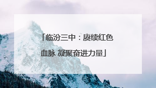 临汾三中：赓续红色血脉 凝聚奋进力量